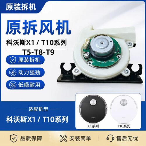科沃斯扫地机配件X1全系 T10 T5 N8 T8 Power T9Max N5吸尘风扇电