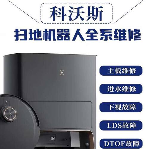 科沃斯扫地机T10X1维修