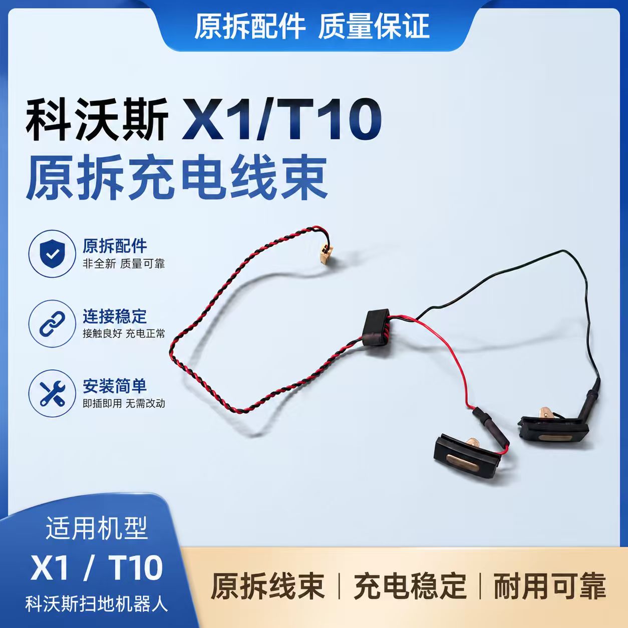 科沃斯X1T10充电线充电线束图片