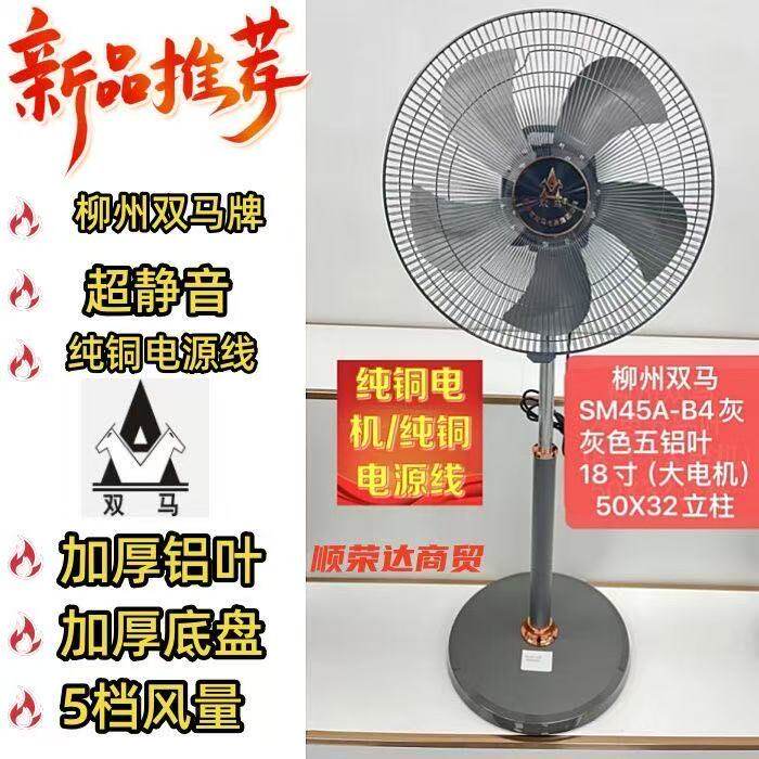 柳州双马扇18寸落地扇大功率