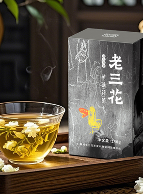 三花茶叶老三花浓香型茉莉花茶2025年新茶250g散装四川花茶绿茶