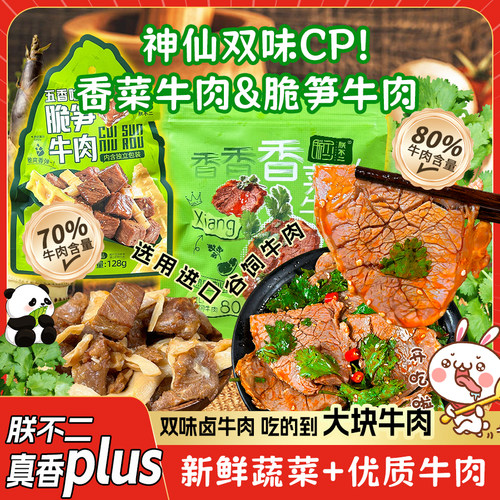 朕不二香菜牛肉脆笋拌下酒菜
