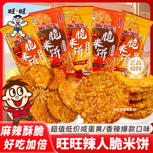 旺旺辣人米饼香辣蟹味网红解馋