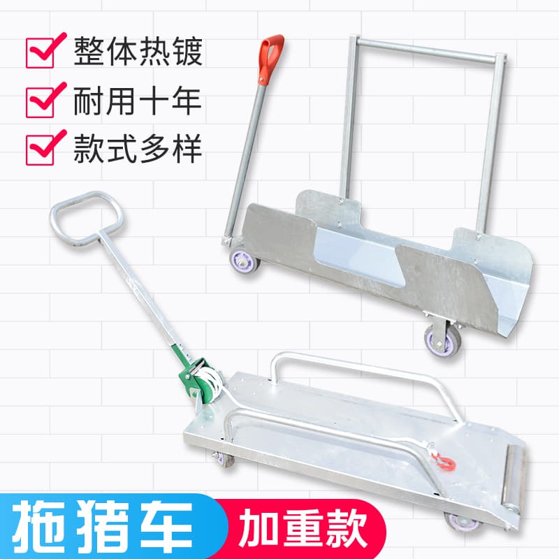 【推车大全】死猪拖车拉猪神器