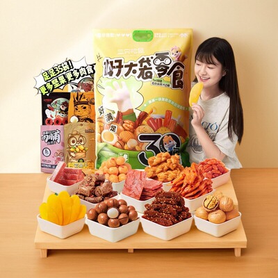 三只松鼠巨型零食大礼包