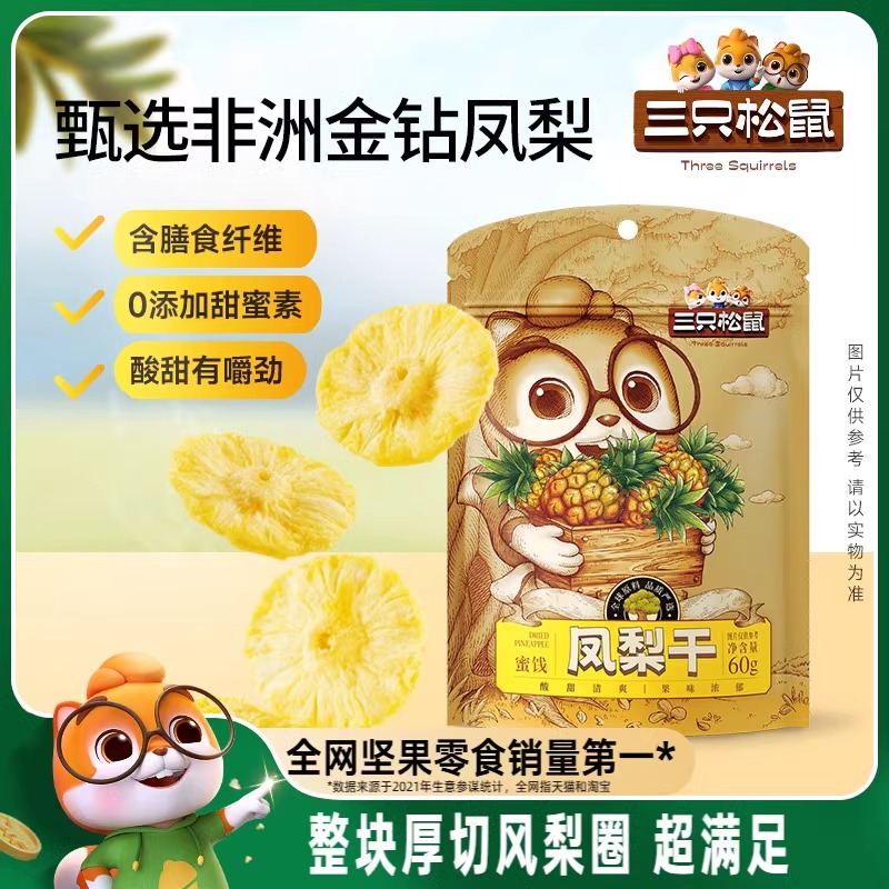 【三只松鼠_凤梨干】果干休闲零食小吃水果干菠萝片烘焙果脯蜜饯