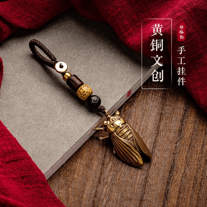 『一鸣惊人』文创汽车钥匙扣挂件手工纯黄铜知了蝉吊坠小铜器挂件