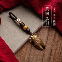 『一鸣惊人』文创汽车钥匙扣挂件手工纯黄铜知了蝉吊坠小铜器挂件