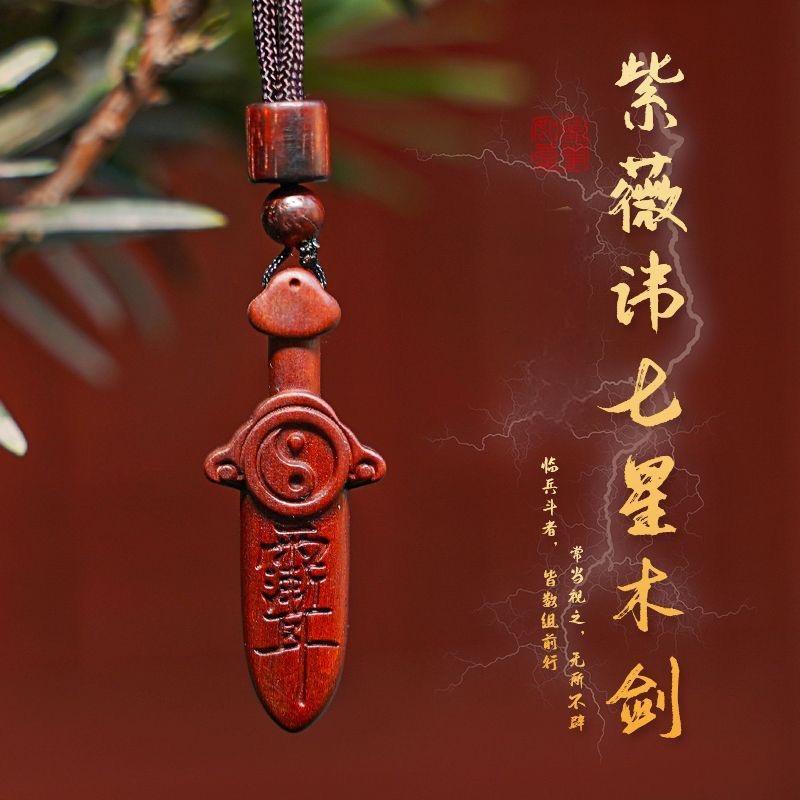 【招财纳福】紫薇讳北斗七星桃木剑福佑乾坤钥匙扣驾车用品挂饰