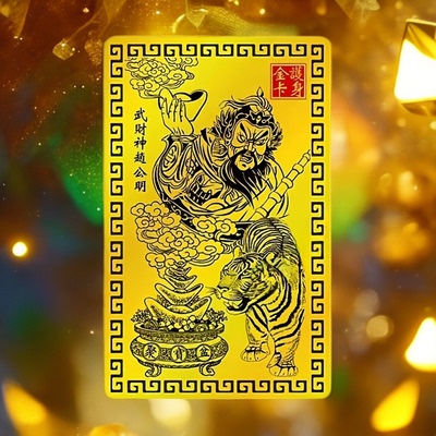 【招财纳福】乙巳青蛇年赵公明金色财神卡赵公明手机卡随身金卡