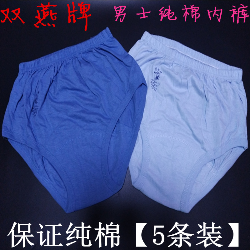 5条包邮双燕纯棉男内裤中老年人