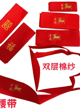 本命年刺绣红腰带男女老少通用