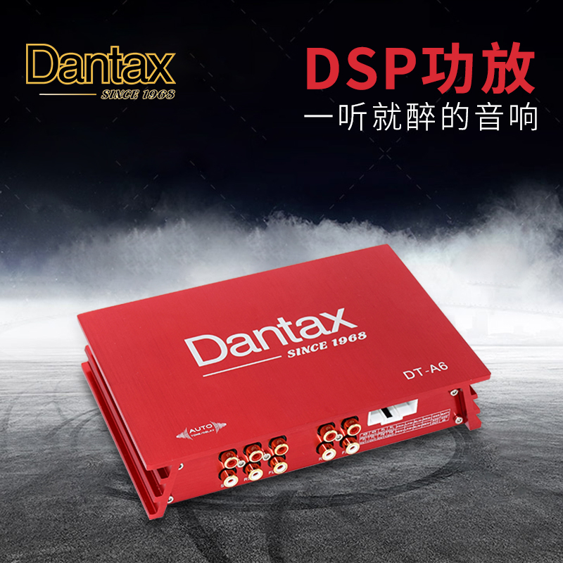 Dantax/DT-A6	汽车音响改装31段dsp大功率四路无损功放音频处理器