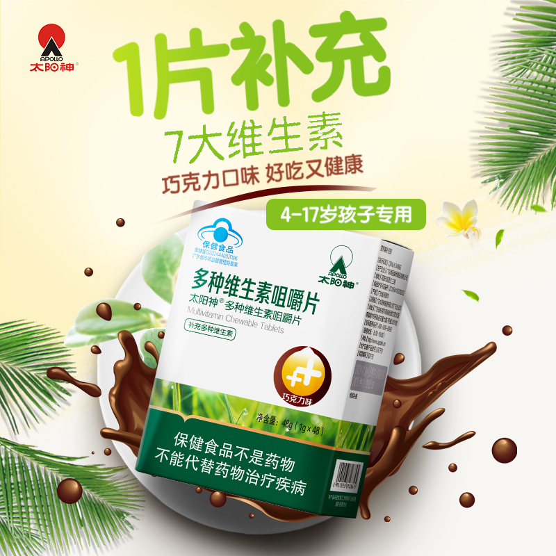 太阳神多种维生素咀嚼片复合补充维Vabc烟酰胺学生儿童少年专用