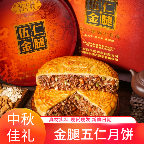广东化州和丰楼伍仁金腿大月饼中秋传统伍仁月饼手工大金腿礼盒装