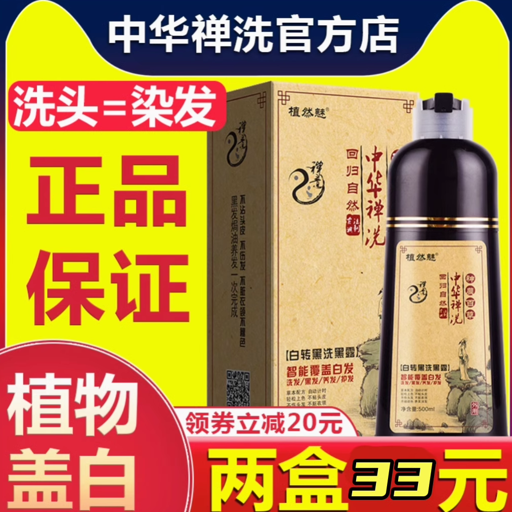 官方正品中华禅洗草本植物染发剂天然染发膏纯男女白发黑色植然魅