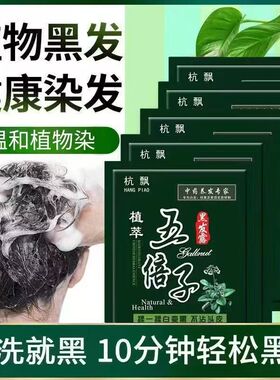 一洗植物纯正品黑染发剂自己在家染发泡泡染发剂黑色五贝子染发膏