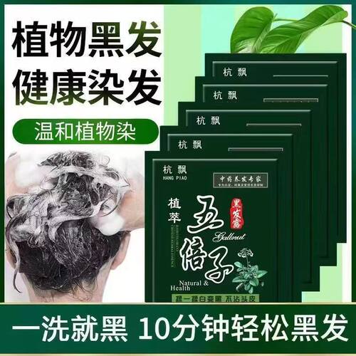 一洗植物纯正品黑染发剂自己在家染发泡泡染发剂黑色五贝子染发膏