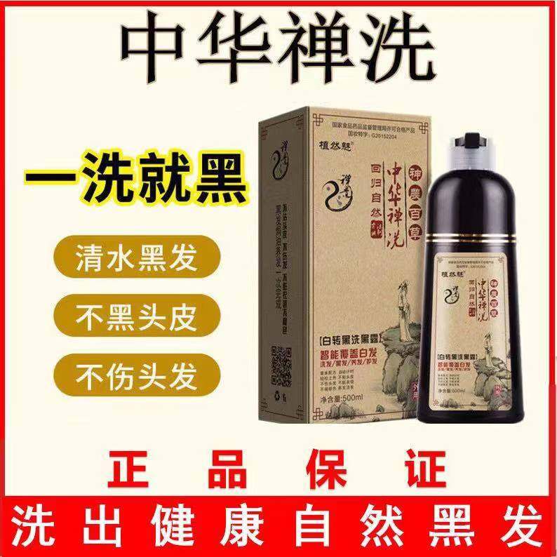 正品中华禅洗植物一洗黑洗发水永久彩色染发剂一支黑纯天然无刺激