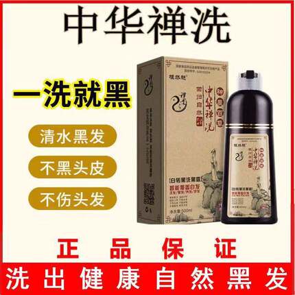 正品中华禅洗植物一洗黑洗发水永久彩色染发剂一支黑纯天然无刺激