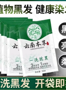 云南本草一洗染发剂自己在家染盖白发膏天然植物纯黑色无刺激男女