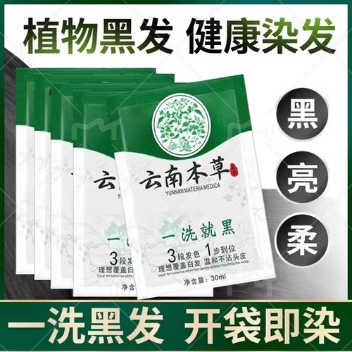 云南本草一洗染发剂自己在家染盖白发膏天然植物纯黑色无刺激男女