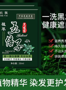 1小袋装五倍子染发剂一洗就黑发在家白发洗泡泡清水黑色染发膏