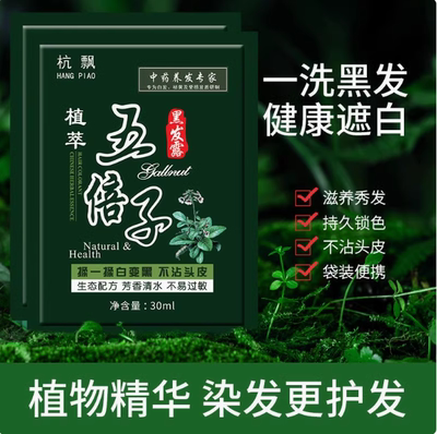 1小袋装五倍子染发剂一洗就黑发在家白发洗泡泡清水黑色染发膏