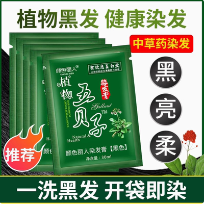 五贝子染发剂一洗植物纯正品黑男女专用泡泡染发剂自己在家染发膏