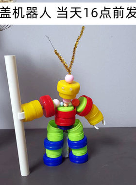 科技小制作小手工悟空材料变废为宝半成品小学生小发明瓶盖机器人