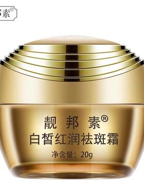 靓邦素白皙红润祛斑晚霜护肤品