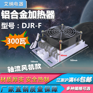 DJR铝合金加热器带风扇PTC加热器板风机配电柜除湿干燥保温箱 JRD