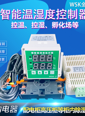 WSK-Z(TH) 数显温湿度控制器 智能全自动 开关柜配电柜除湿防结露