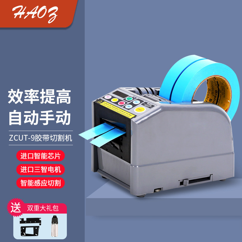 HAOZ自动胶纸机ZCUT-9胶带机切割器3M高温美纹纸胶布机胶纸座台式