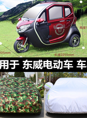 东威Q3 Q5 Q7 A8PIUS A6电动三轮车老年代步车汽车衣车罩防晒防雨