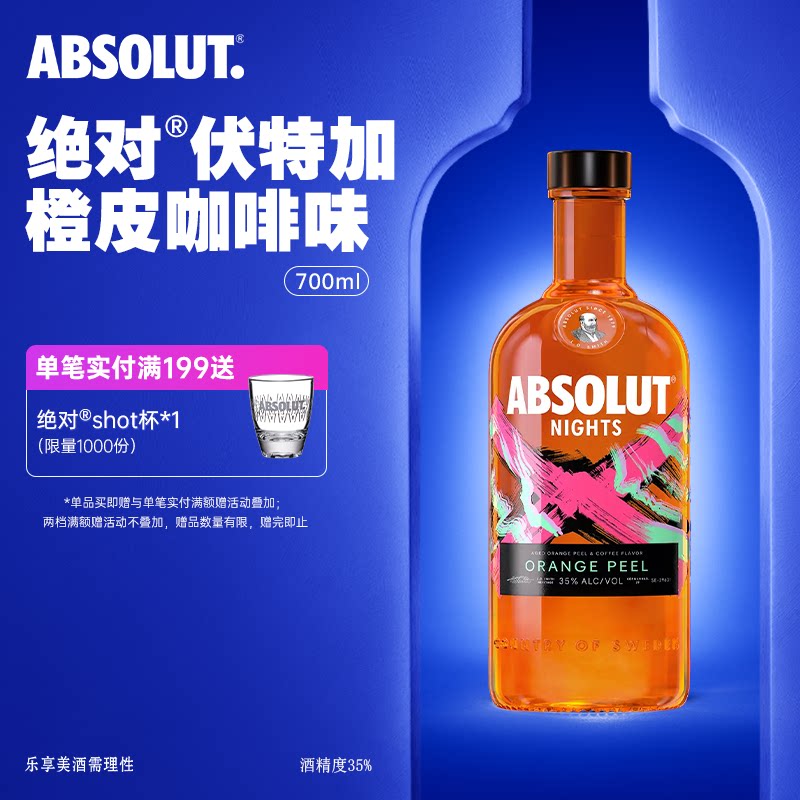 absolut绝对伏特加酒橙皮咖啡味700ml进口洋酒烈酒基酒官旗正品