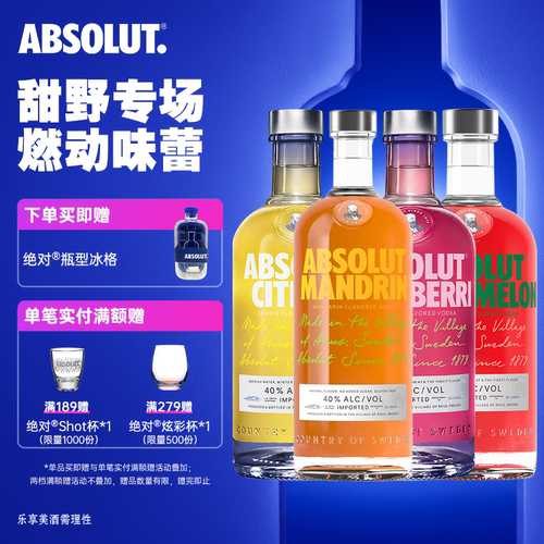 ABSOLUT绝对伏特加果味700ml*4瑞典进口洋酒烈酒正品官旗