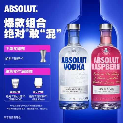 ABSOLUT绝对伏特加原味+覆盆莓