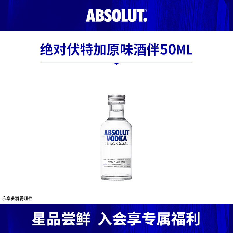 【天猫U先派样】绝对伏特加原味酒伴50ml