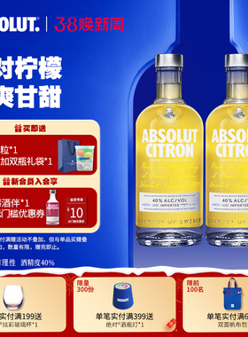ABSOLUT绝对伏特加酒柠檬味700ml*2瓶洋酒基酒调酒鸡尾酒官旗正品