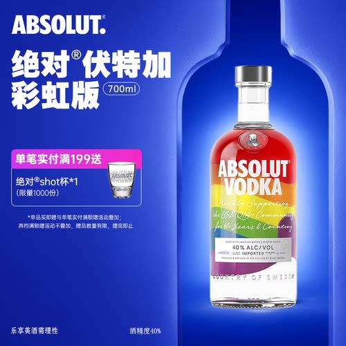 【新品】Absolut绝对伏特加彩虹瓶700ml瑞典进口洋酒烈酒基酒调酒