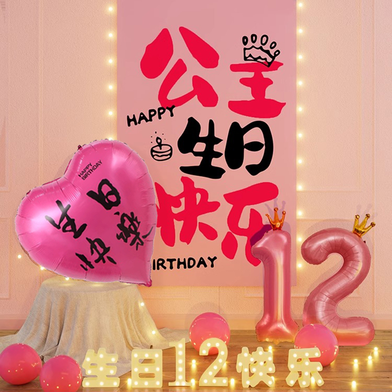 女孩儿童12周岁场景布置挂布粉色数字气球拍照生日背景墙条幅装饰