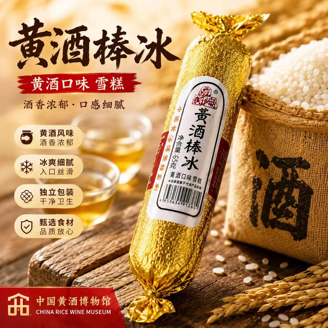 中国黄酒博物馆黄酒棒冰古越龙山会稽山黄酒红标博物馆绍兴特产图片