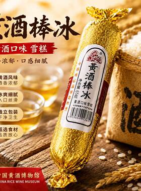 中国黄酒博物馆黄酒棒冰古越龙山会稽山黄酒红标博物馆绍兴特产
