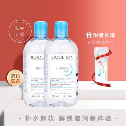 贝德玛润妍水润卸妆水500ml*2补水保湿水眼唇脸部三合一正品