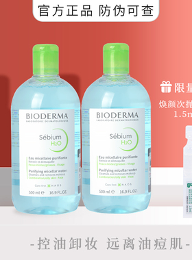 贝德玛净妍卸妆水500ml*2油皮痘肌控油深层清洁蓝水油皮卸妆水