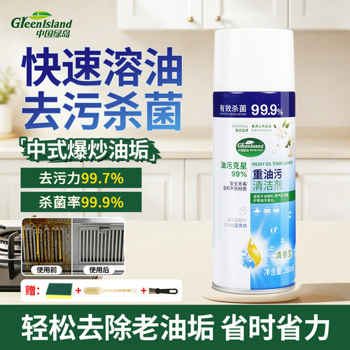 绿岛油污净厨房油烟机清洁剂
