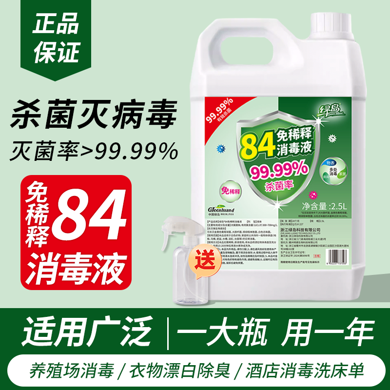 绿岛消毒液家用杀菌防病毒