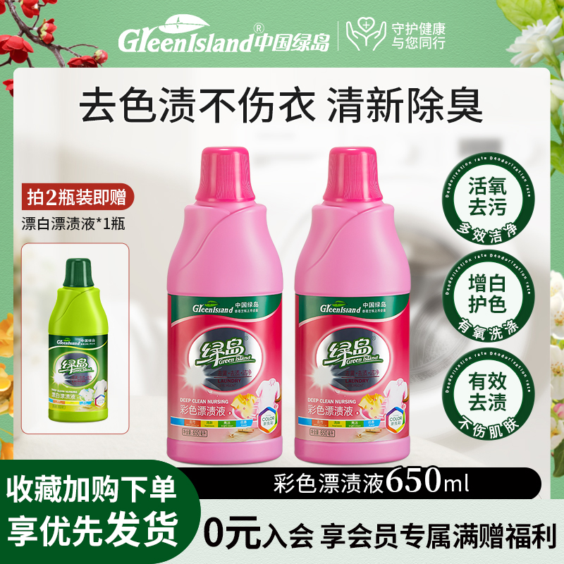绿岛彩漂液去污增白还原彩色衣物