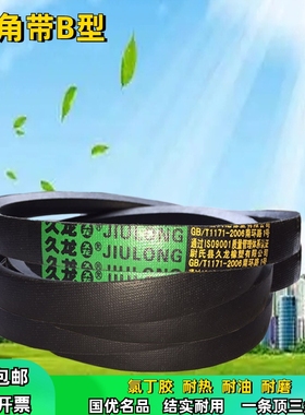 久龙b型三角带橡胶电机三轮农用船用齿型空压传动带皮带三角B1600